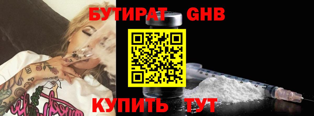 БУТИРАТ 1.4BDO  Вход с VPN  Новоалександровск 